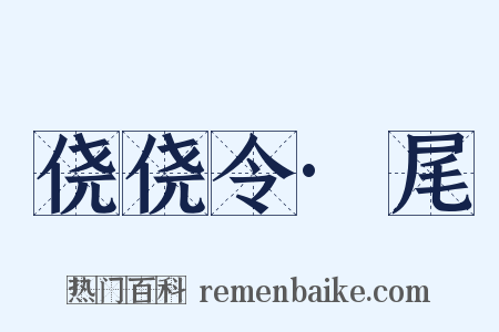 侥侥令·尾是什么意思的图片